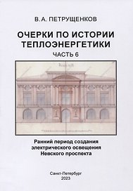 Очерки по истории теплоэнергетики.Часть 6. Ранний период создания электрического освещения Невского проспекта