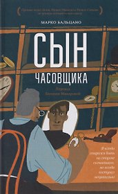 Сын часовщика
