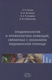 Эпидемиология и профилактика инфекций связанных с оказанием медицинской помощи (Зуева)