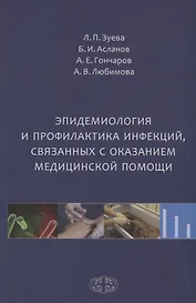 Эпидемиология и профилактика инфекций связанных с оказанием медицинской помощи (Зуева)