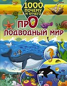 1000 почему и отчего Про подводный мир - 0