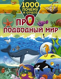 1000 почему и отчего Про подводный мир