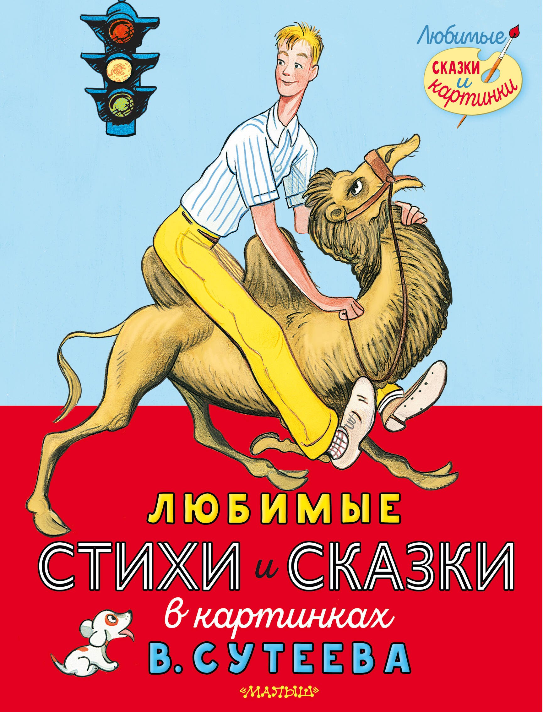 

Любимые стихи и сказки в картинках В. Сутеева