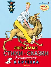 Любимые стихи и сказки в картинках В. Сутеева