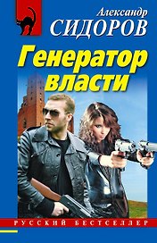 РБм.Генератор власти