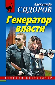 РБм.Генератор власти