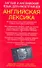 Англия и английский язык для иностранцев. Английская лексика - 0