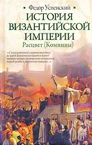 История Византийской империи. Расцвет (комнины)