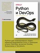 Python и DevOps: Ключ к автоматизации Linux - 2