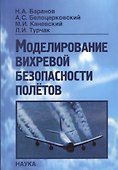 Моделирование вихревой безопасности полетов - 0