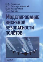 Моделирование вихревой безопасности полетов