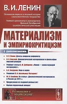 Материализм и эмпириокритицизм