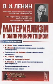 Материализм и эмпириокритицизм