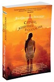 Сердце, живущее в согласии - 1