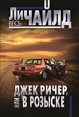 Джек Ричер, или В розыске - 0
