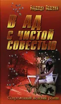 В ад с чистой совестью : роман