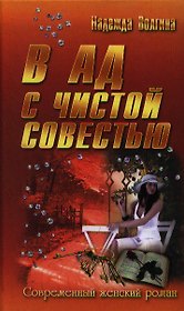 В ад с чистой совестью : роман