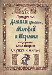 Преподобные Дамиан целебник, Матфей и Иеремия прозорливые, Киево-Печерские. Служба и житие