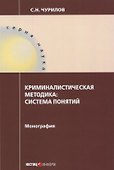 Криминалистическая методика: система понятий: монография - 0