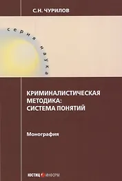 Криминалистическая методика: система понятий: монография