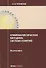 Криминалистическая методика: система понятий: монография - 0