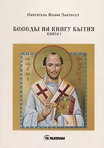 Беседы на книгу Бытия. Книга I