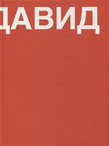 Давид. Книга о Давиде Ашотовиче Саркисяне