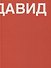 Давид. Книга о Давиде Ашотовиче Саркисяне - 0