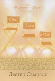 Дух, душа и тело