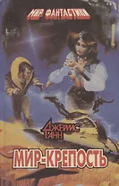 Мир крепость. Фантастические романы, повесть, рассказ