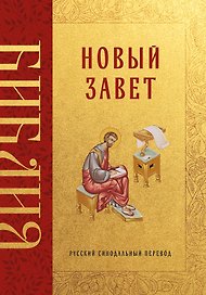 Библия. Новый Завет