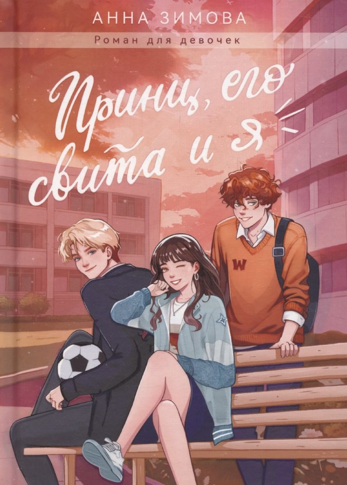

Принц, его свита и я