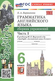 Грамматика английского языка. 6 класс. Сборник упражнений. В 2-х частях. Часть 1. К учебнику Ю.Е. Ваулиной и др. "Spotlight. Английский язык. 6 класс". ФГОС Новый