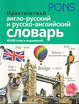 Практический англо-русский и русско-английский словарь
