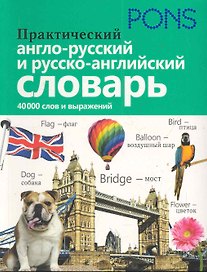 Практический англо-русский и русско-английский словарь