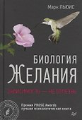 Биология желания. Зависимость -не болезнь - 0