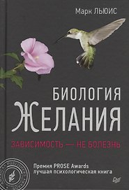 Биология желания. Зависимость -не болезнь