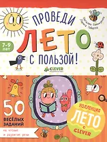 Проведи лето с пользой! 50 весёлых заданий на чтение и развитие речи