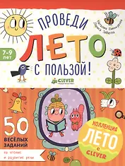 Проведи лето с пользой! 50 весёлых заданий на чтение и развитие речи