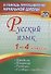 Русский язык. 1-4 классы. Правила, понятия, разборы. Словарь-справочник. ФГОС - 0