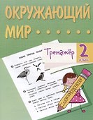 Окружающий мир. 2 класс. Тренажер - 0
