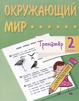 Окружающий мир. 2 класс. Тренажер