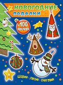 Шарик, лосик, снеговик (+100 наклеек) - 0