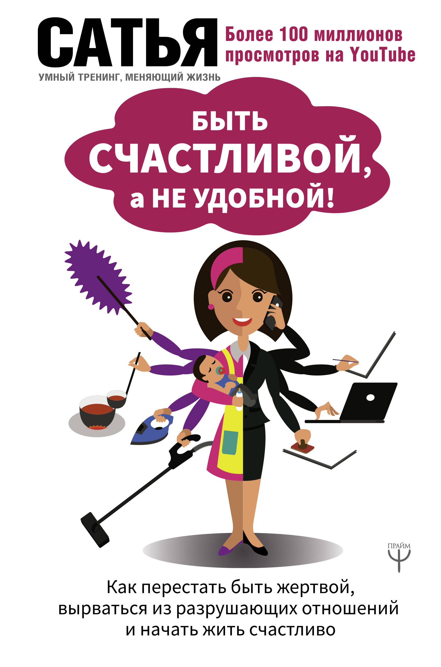 

Быть счастливой, а не удобной! Как перестать быть жертвой, вырваться из разрушающих отношений и начать жить счастливо