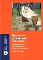 Промыслы российской провинции. Неформальные экономические практики населения