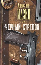 Черный стрелок