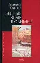 Бедные, злые, любимые