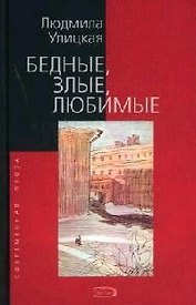 Бедные, злые, любимые