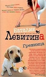 Грешница