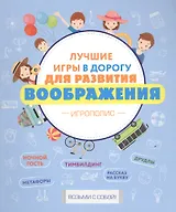 Лучшие игры в дорогу для развития воображения